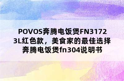 POVOS奔腾电饭煲FN3172 3L红色款，美食家的最佳选择 奔腾电饭煲fn304说明书